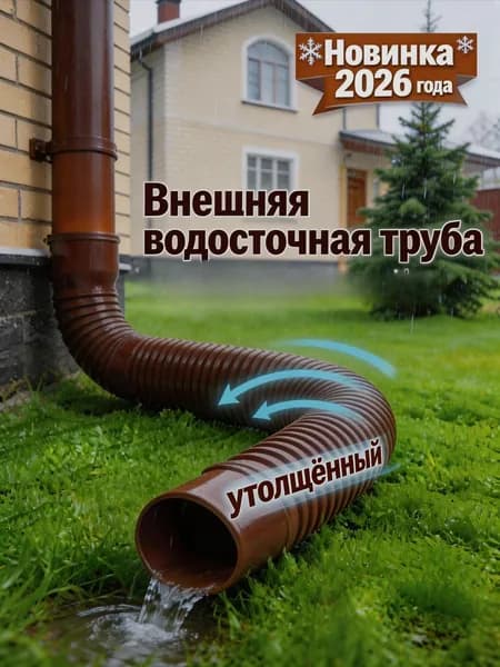 Труба дренажная удлинительная 80-100 мм, гибкая пластиковая для водостока