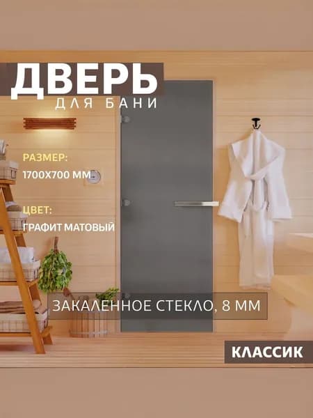 Дверь для бани "Графит матовый". 1700х700 мм по коробке. Левая (петли слева)