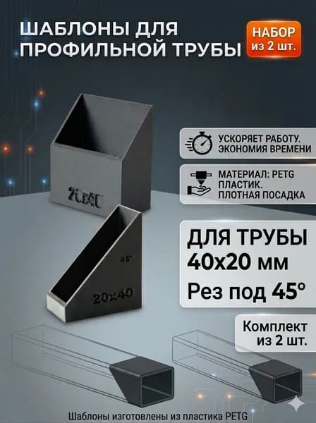 Шаблон для разметки профильной трубы 20х40