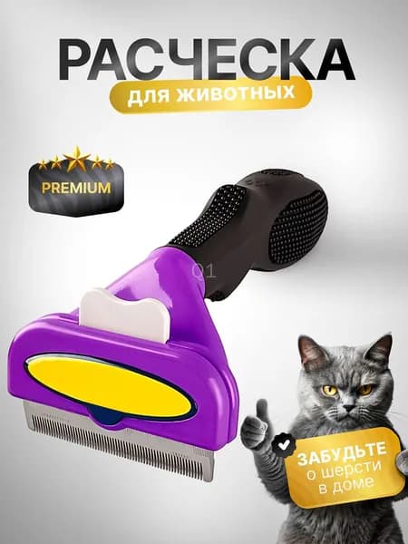 Расческа дешеддер для кошек и собак/Чесалка/ Пуходерка