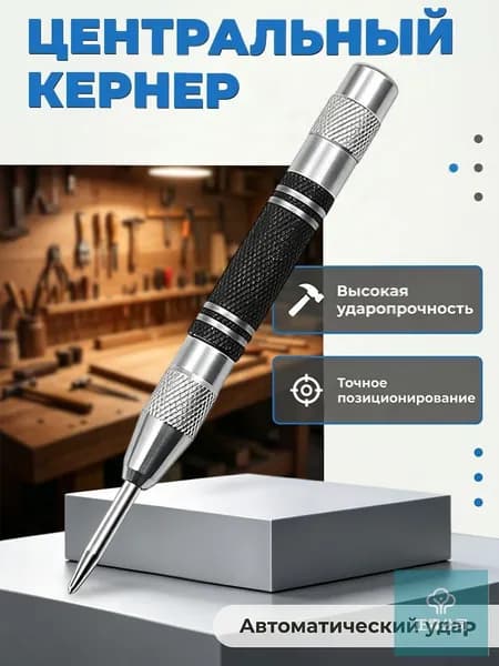 Кернер автоматический - для точной разметки