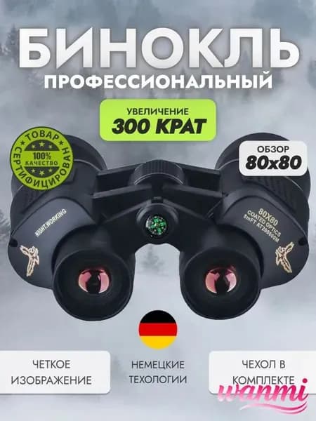 Бинокль HAWK 80х80 профессиональный для рыбалки, морской, военный, наблюдения