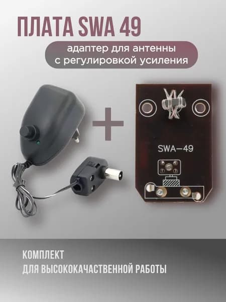 Блок питания с регулировкой для антенн + плата 49,адаптер для антенны с усилителем (ТВ штекер) 12В 100мА