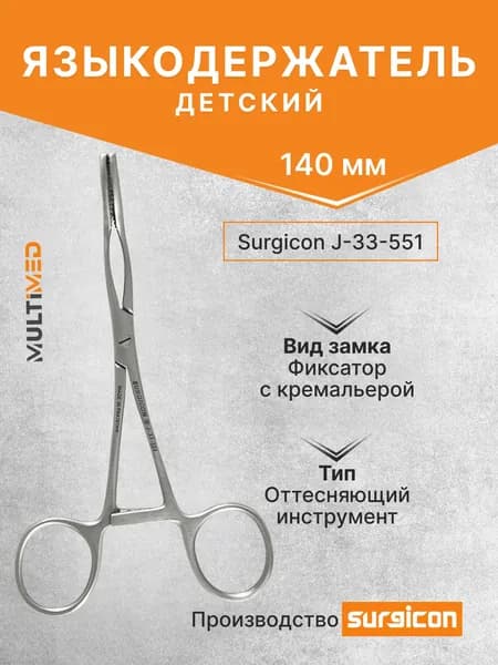Языкодержатель детский 140 мм Surgicon J-33-551