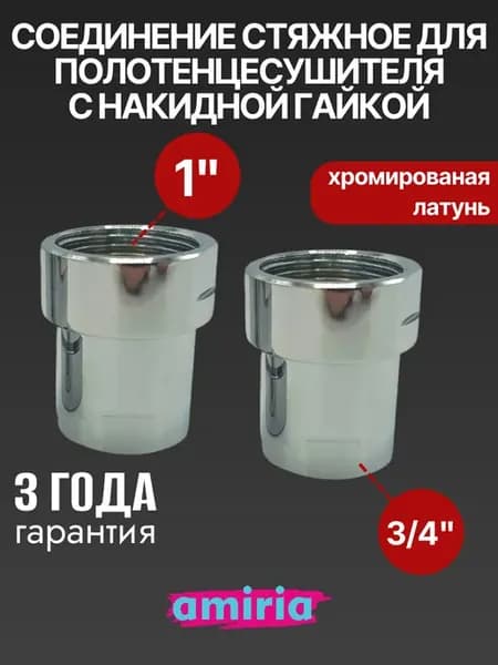 Соединение стяжное с накидной гайкой 1" НГ x 3 4" ВР