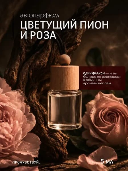 Ароматизатор автомобильный, ЦВЕТУЩИЙ ПИОН И РОЗА, 5 мл