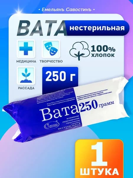 Емельянъ Савостинъ Вата медицинская нестерильная хирургическая 250 г