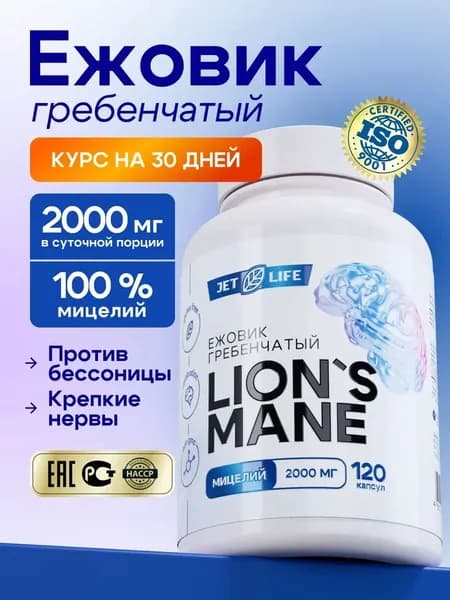 Ежовик гребенчатый, 120 капсул по 600 мг. Jetlife