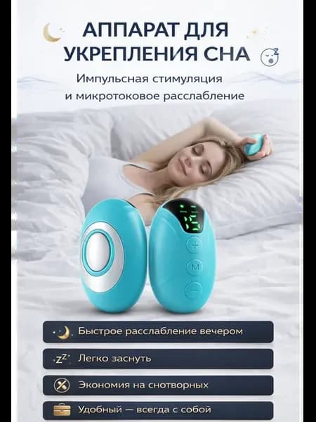 Аппарат микротоковый для сна и расслабления
