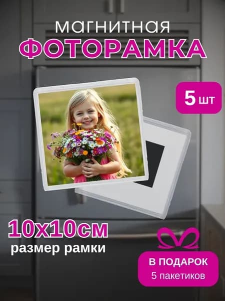 Магниты на холодильник для фото 10 на 10 см
