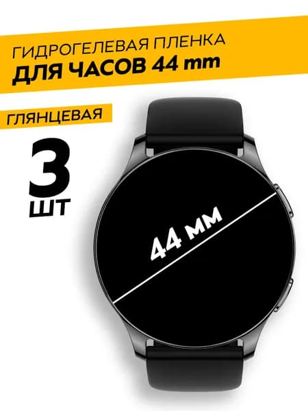 Комплект 3 штуки. Универсальная круглая глянцевая защитная гидрогелевая пленка для смарт-часов 44 mm
