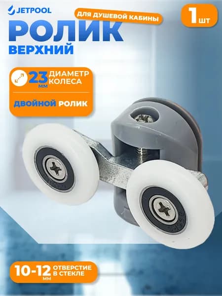 Верхний двойной ролик для душевой кабины S диаметр 23 мм, под отверстие 10-12 мм 1 шт