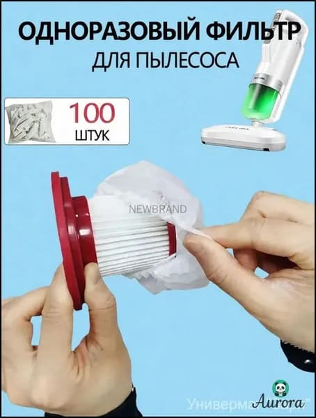 100ШТ Фильтр-сетка для пылесоса