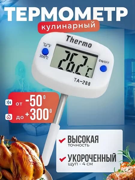 Кулинарный термометр цифровой, щуп 4 см