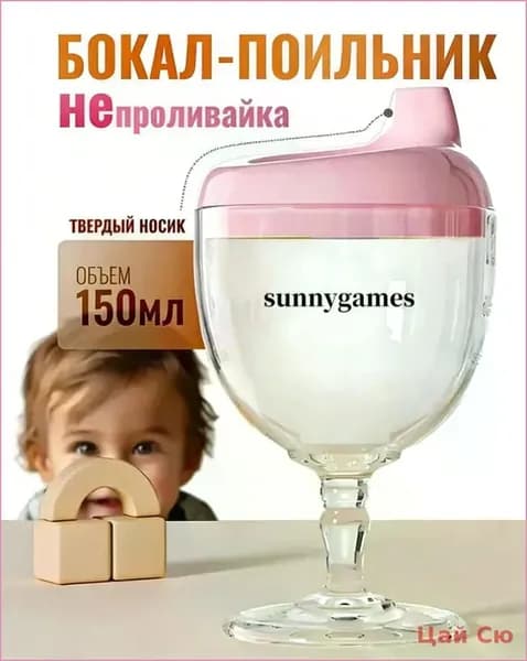 Поильник детский непроливайка бокал розовый
