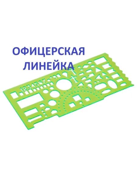 Линейка офицерская, пластиковая, зеленая, СТАММ