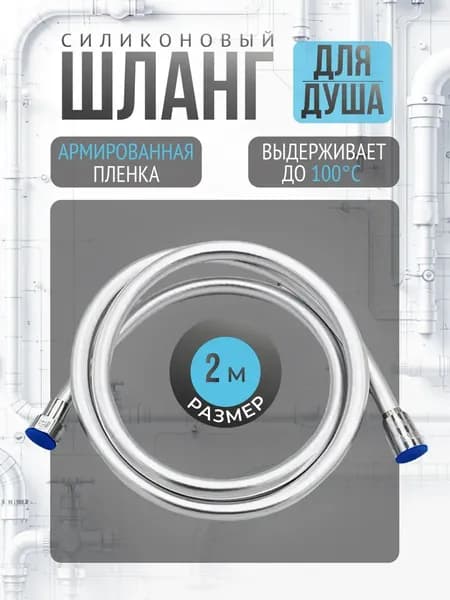 Шланг для душа 2 метра силиконовый, гладкий
