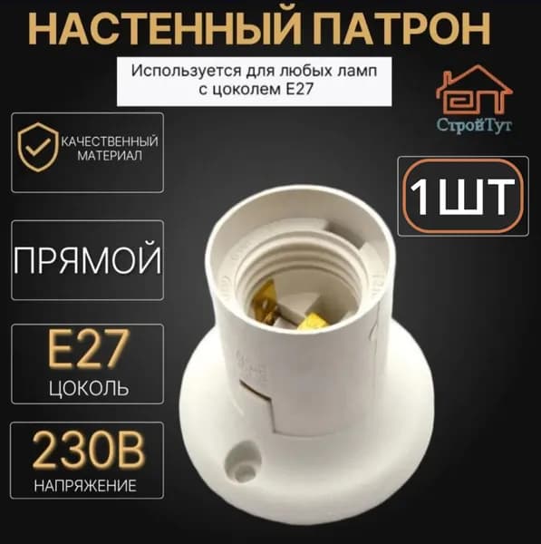 Патрон Е27 карболитовый потолочный прямой 1шт Белый