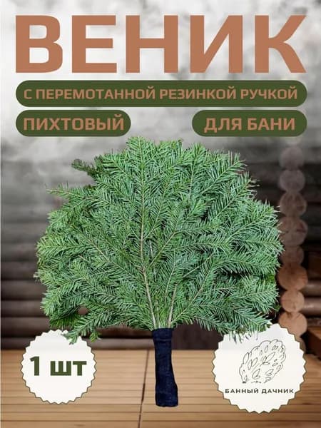 Веник для бани Пихтовый, 1 шт.
