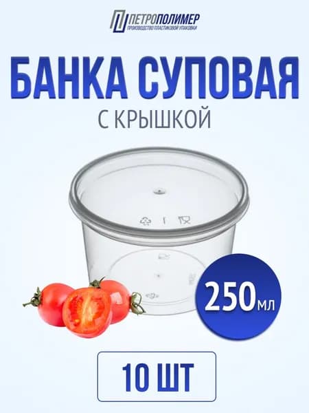 Контейнеры одноразовые пищевые прозрачные для супа, 250 мл, 10 штук