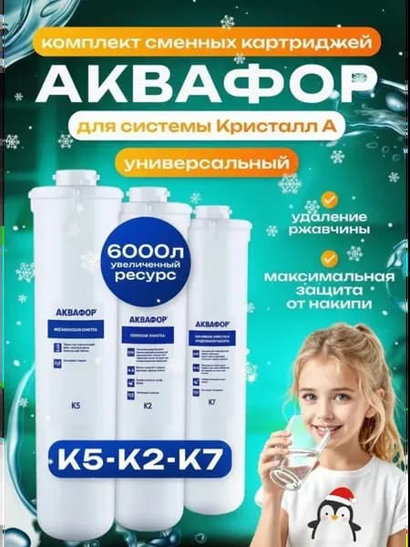 Сменные фильтры Кристалл А К5-К2-К7