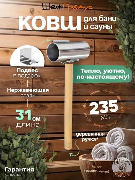 Ковш для бани ШефГрадус, длина 31 см