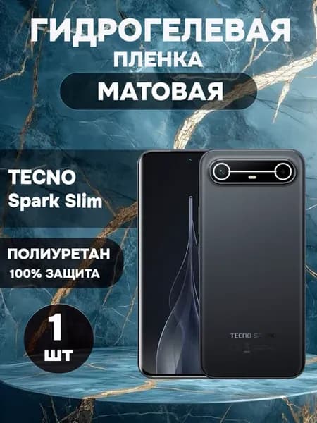 Гидрогелевая Матовая защитная пленка на TECNO Spark Slim