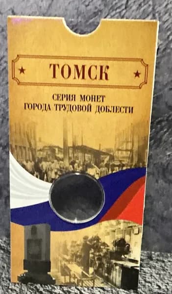Альбом - Блистер для монеты - Томск