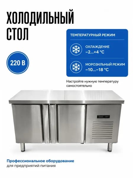 Стол холодильный 120 см новый