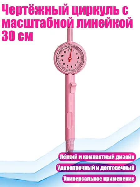 Чертёжный циркуль с масштабной линейкой 30 см, Розовый
