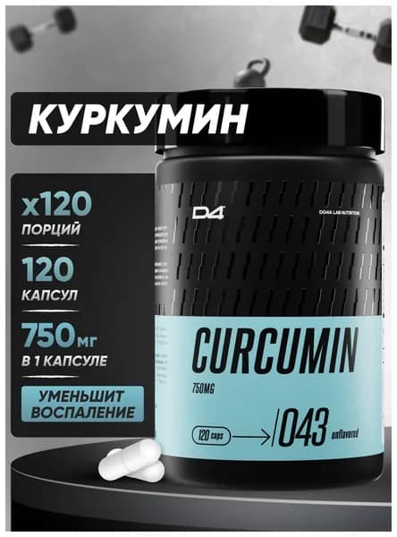 Куркумин 120 капсул