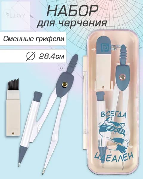 Циркуль в комплекте со сменными грифелями "БЕЗУПРЕЧНЫЙ ЕНОТ", диаметр окружности: 28,4 см, 5х13,3х2 см, длина цирку