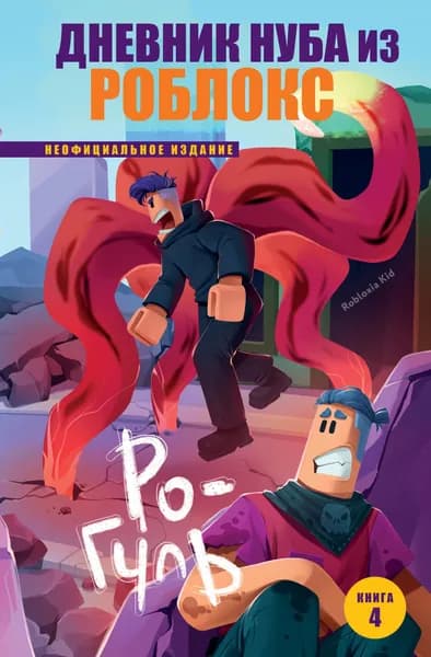 Книга Дневник Нуба из Роблокс. Ро-Гуль. Книга 4