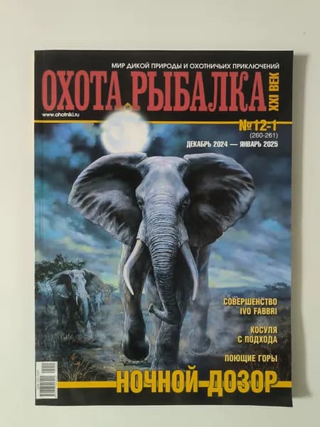 Охота и рыбалка XX1 век 1/2025.