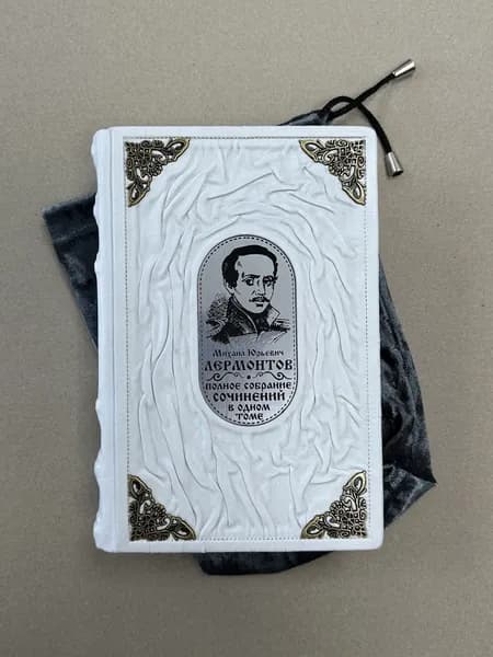 Михаил Лермонтов. Полное собрание сочинений в одном томе (подарочная кожаная книга в мешочке)