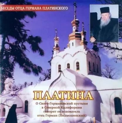 Платина | Герман (Подмошенский) Отец | Электронная аудиокнига