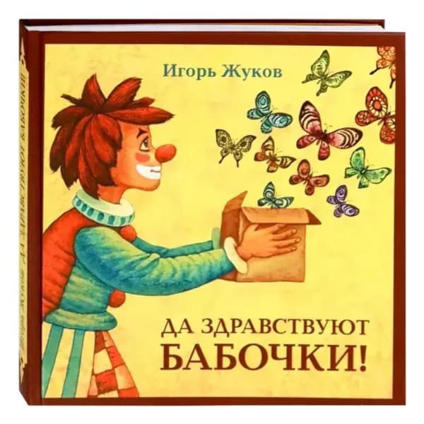Сказки для детей "Да здравствуют бабочки!" 36 сказок | Жуков Игорь