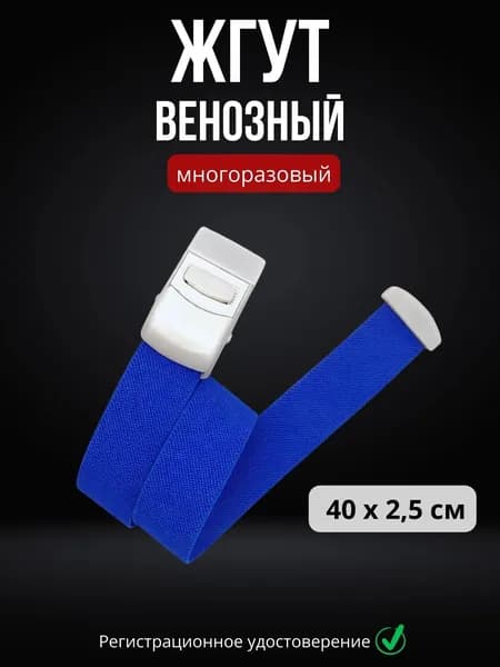Фиолетовый медицинский жгут, 2шт.