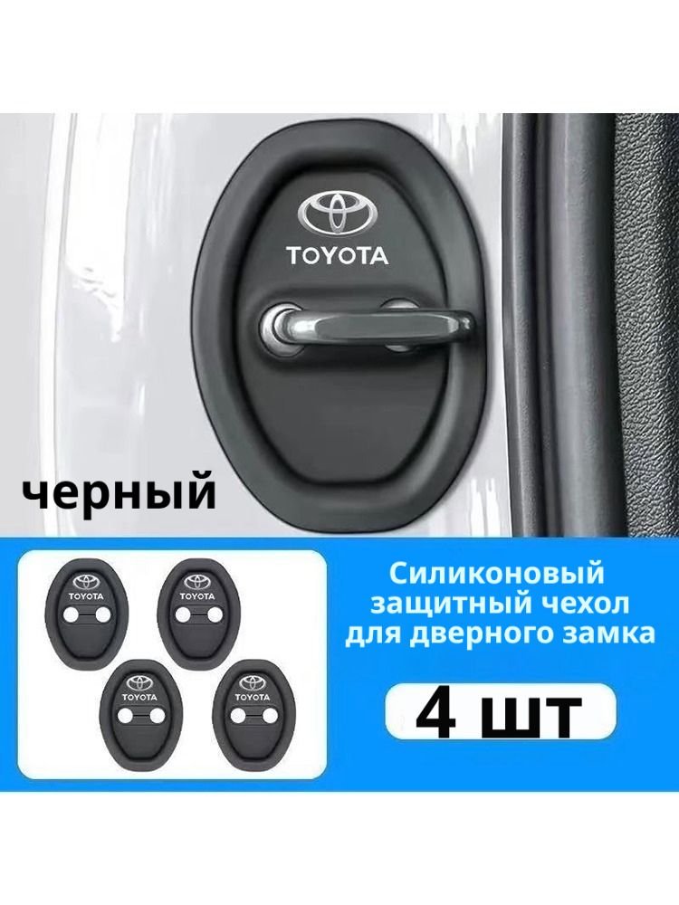 Комплект 4 шт силиконовых накладок на дверную защелку для Тойота