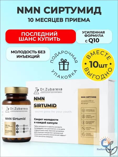 NMN ( НМН ) Сиртумид никотинамид мононуклеотид, , 60 капсул, 10 банок