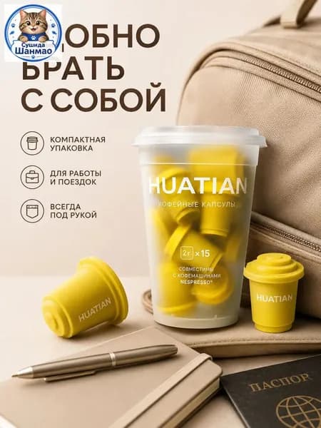 Капсулы для кофе HUATIAN, 15 штук, с интенсивным вкусом, применяются для приготовления айскофе, считаются качественным и удобным решением для дома.