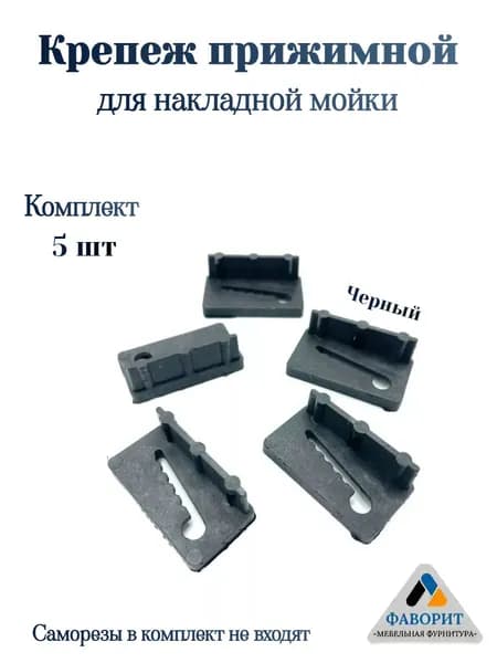 Крепёж прижимной для накладной мойки. Комплект 5шт.