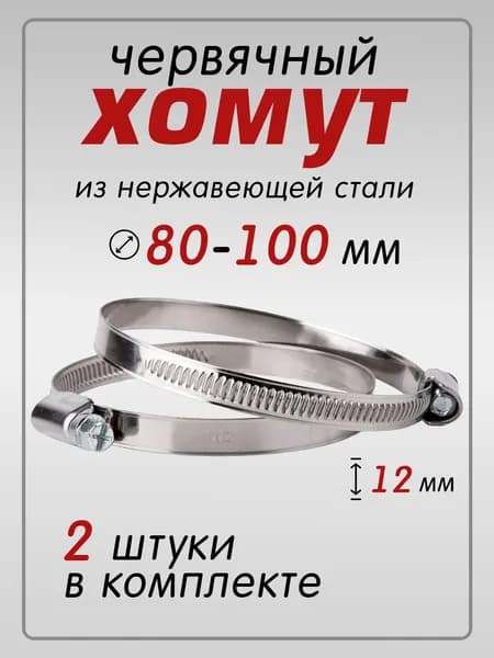 Хомут червячный ширина 12 нержавеющий 80-100 мм, 2 шт. для шлангов, труб, патрубков (хомуты металлические)