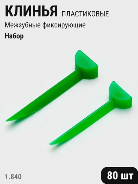 Клинья стоматологические пластиковые фиксирующие межзубные зеленые набор 80шт ТОР ВМ 1.840