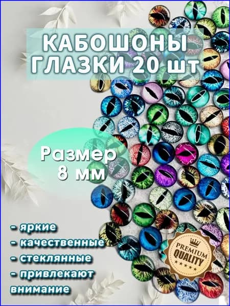 Эксклюзивный набор стеклянных кабошонов для творчества, 8 мм, 20 штук, с вертикальным зрачком, используемых в качестве 3D глазок для игрушек и рукоделия