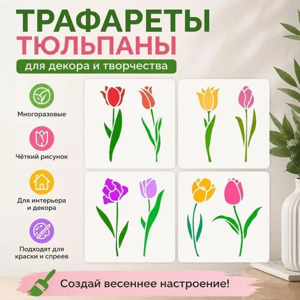 Набор трафаретов для рисования тюльпанов на стену, 4 шт, декоративные DIY наклейки для интерьера и декора