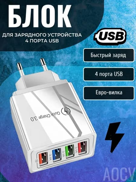 Мощная зарядка для любого смартфона / 4*USB / 3.0A / 15.0W
