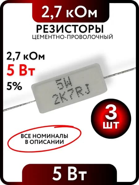 Резистор 2,7 кОм, 5Вт, цементно-проволочный SQP5 , 5%, 3шт