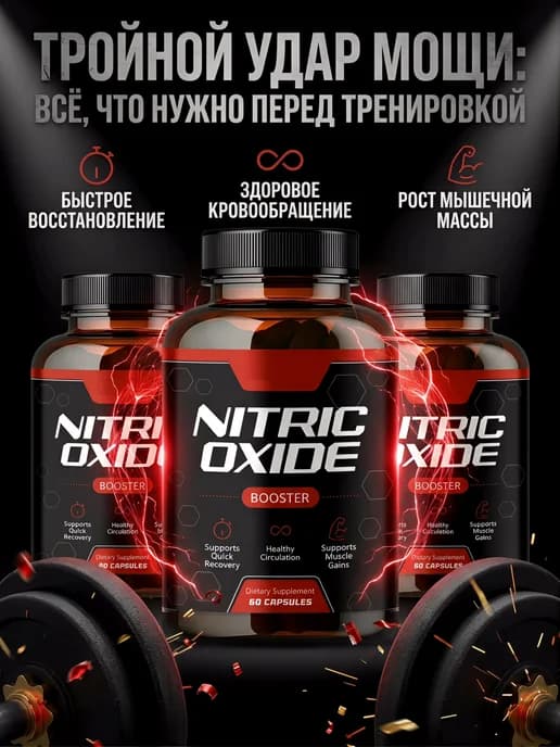 Nitric Oxide Booster Памп, Энергия и Мышцы (180 шт)