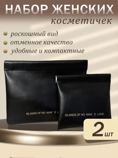 Косметичка набор на магните большая и маленькая